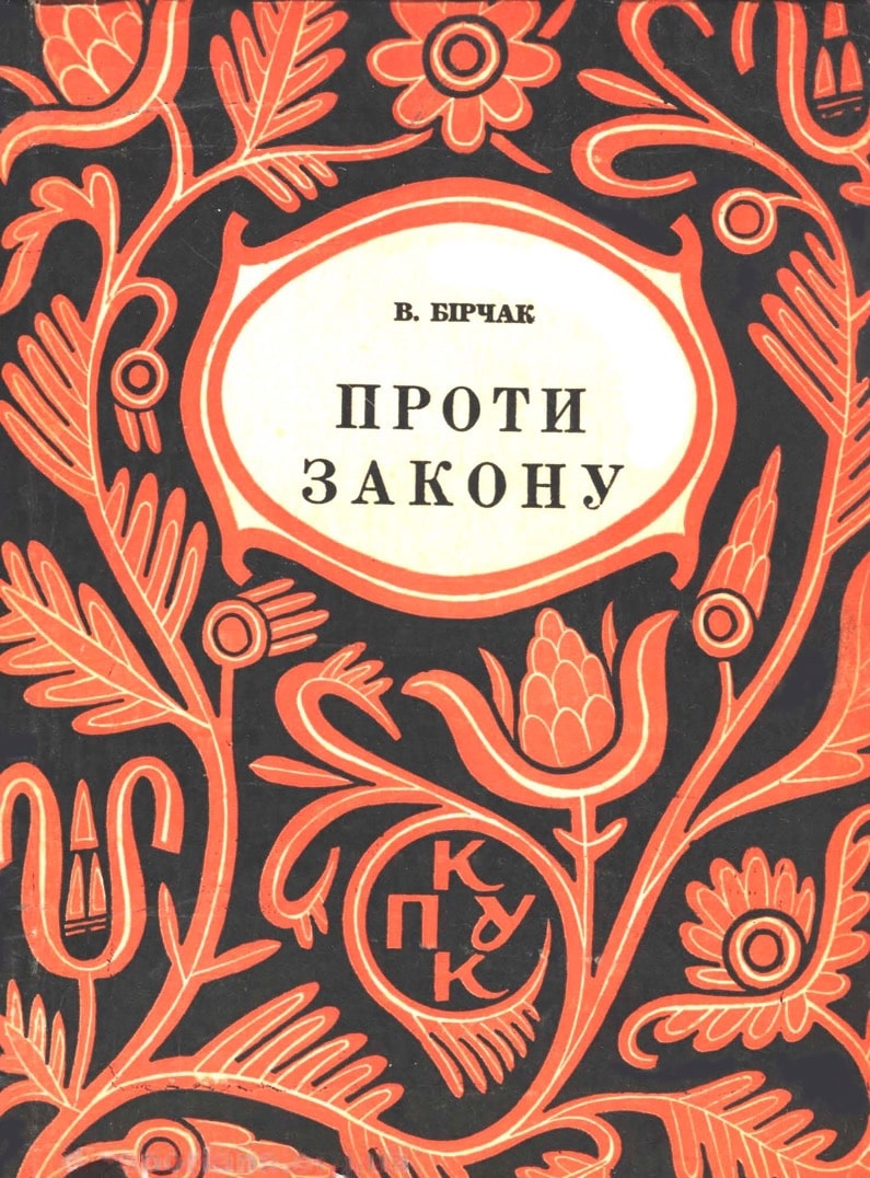 Proty zakonu Проти закону