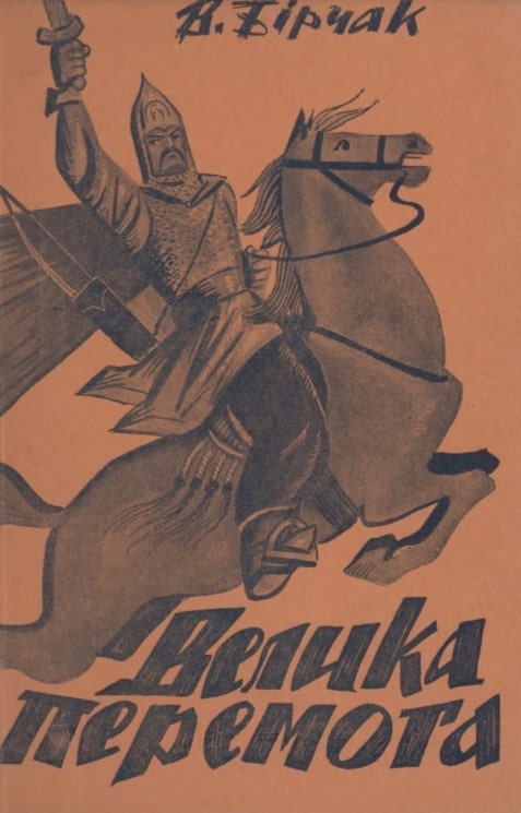 Velyka peremoha Велика перемога