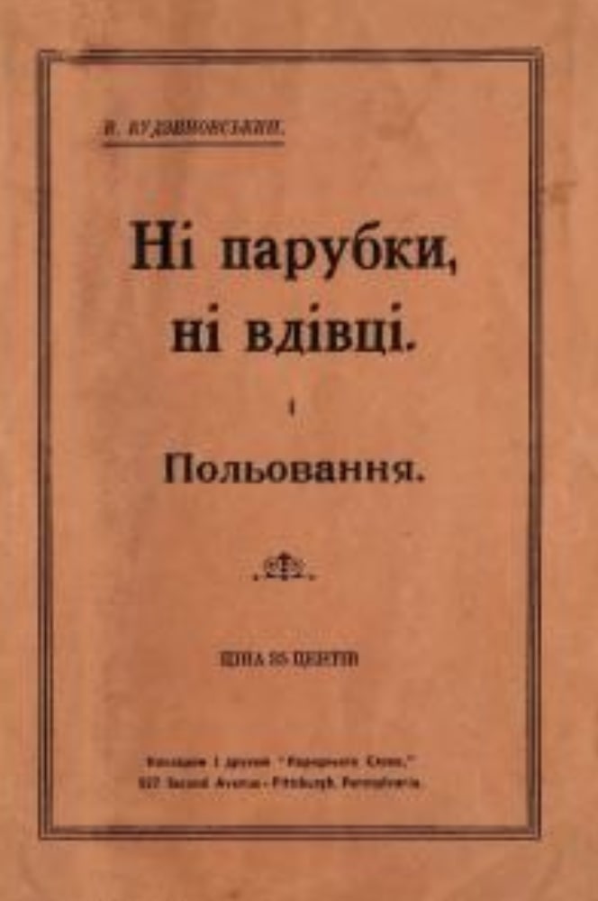 Ni parubky, ni vdivtsi Ні парубки, ні вдівці