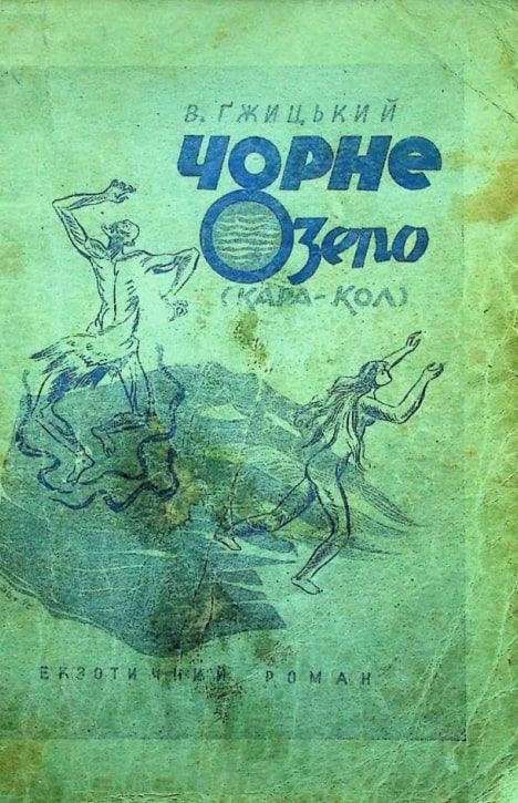 Chorne ozero (Kara-Kol) Чорне Озеро (Кара-Кол)