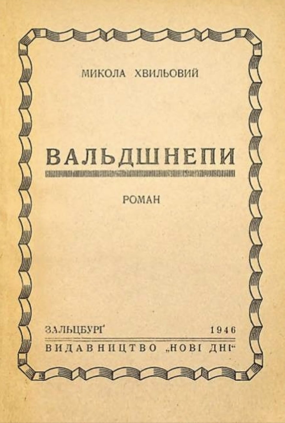 Valdshnepy Вальдшнепи