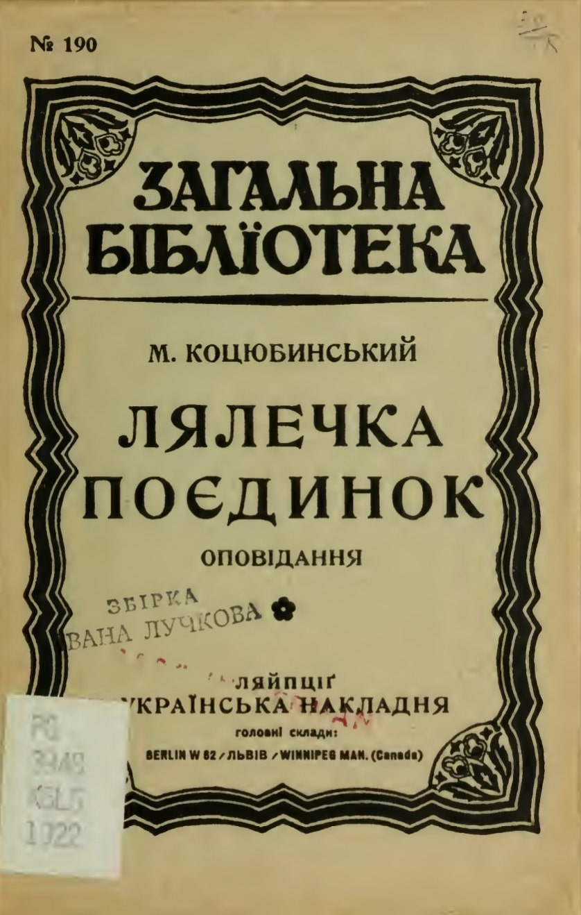 Lialechka. Poiedynok. Лялечка. Поєдинок.