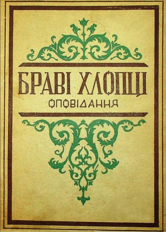 Bravi khloptsi Браві хлопці