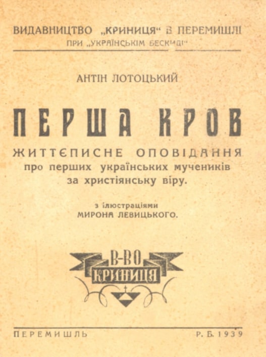 Persha krov Перша кров