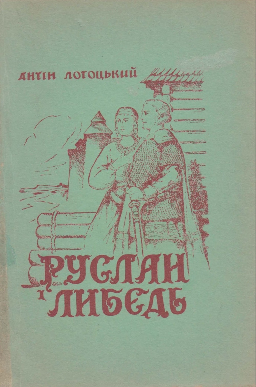 Ruslan i Lybid: legendarne opovidannia z pochatkiv Kyieva Руслан і Либедь: леґендарне оповідання з початків Києва