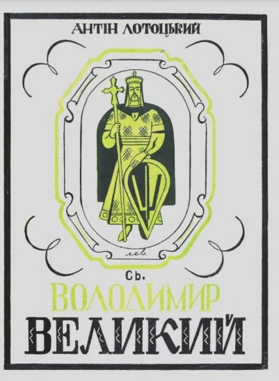 Sv. Volodymyr Velykyi Св. Володимир Великий