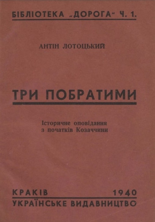 Try pobratymy Три побратими