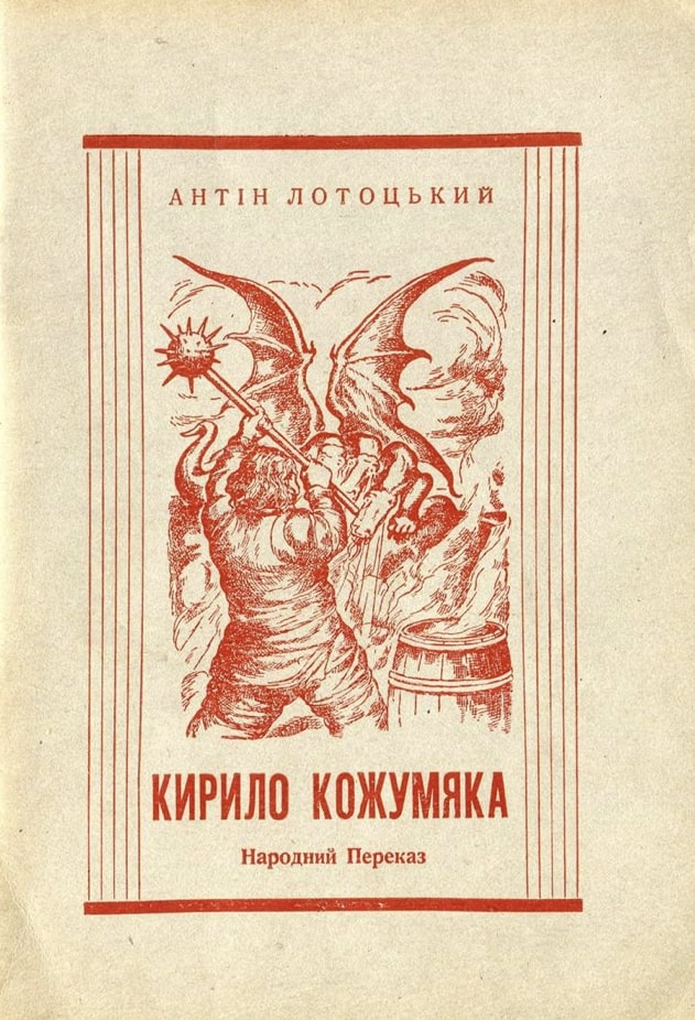 Kyrylo Kozhumiaka Кирило Кожумяка