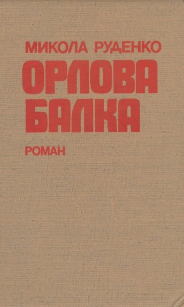 Orlova balka Орлова балка