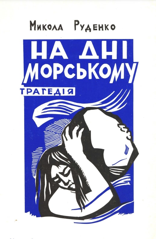 Na dni morskomu На дні морському