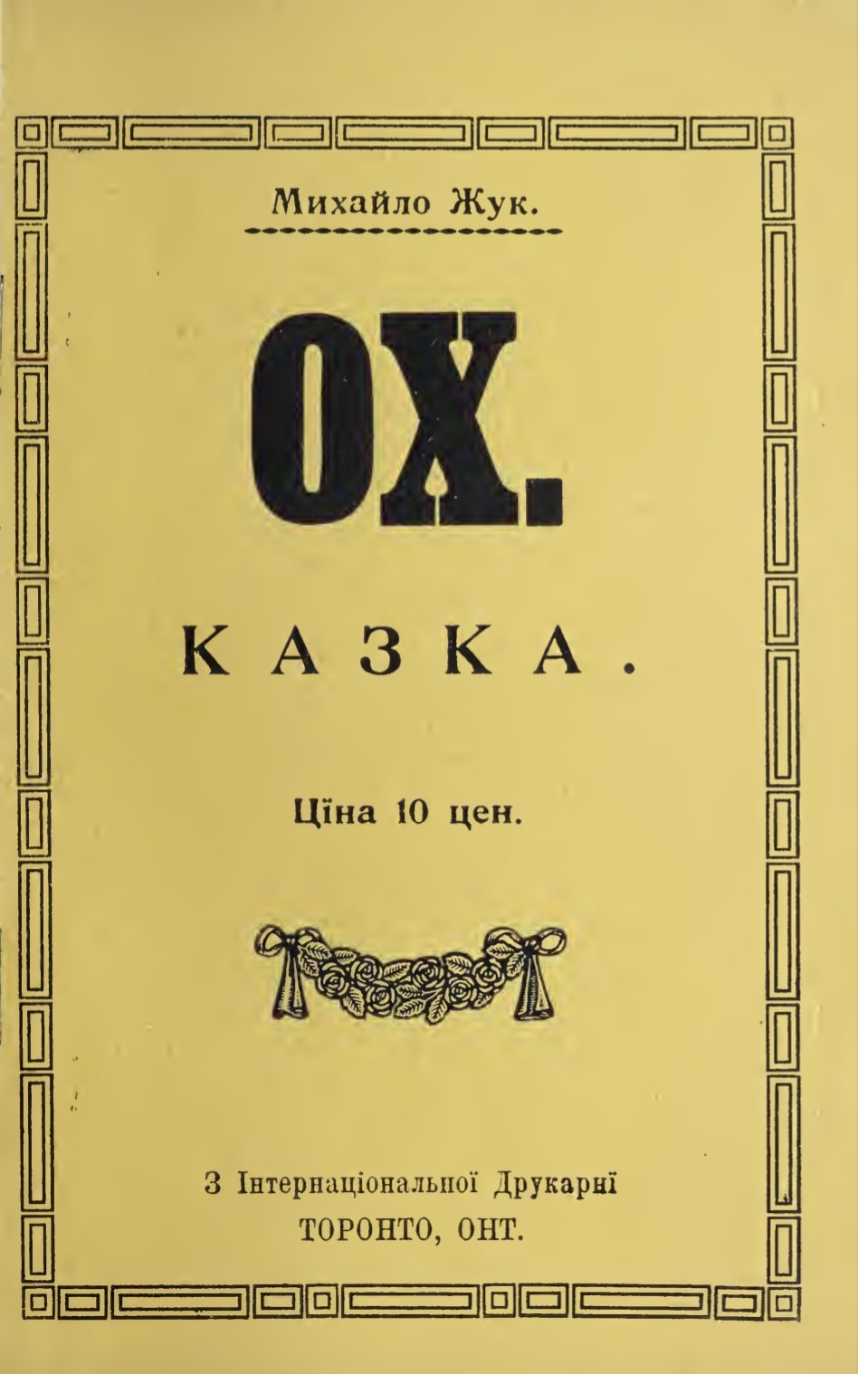Okh. Kazka Ох. Казка